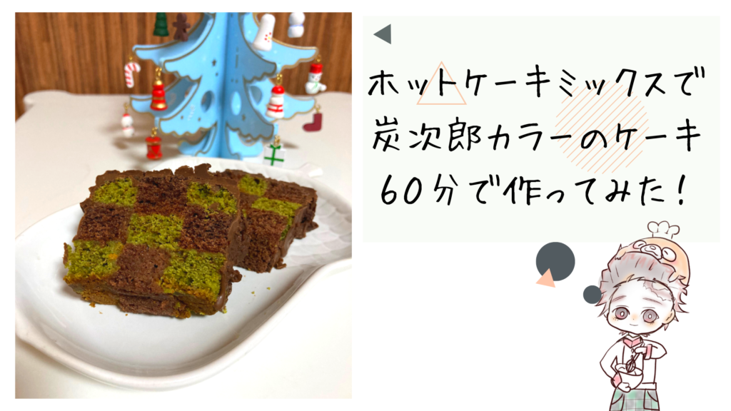 クリスマスケーキを手作りするなら鬼滅の刃に挑戦 Hm使用６０分で作れる簡単ケーキ ぼのラテブログ