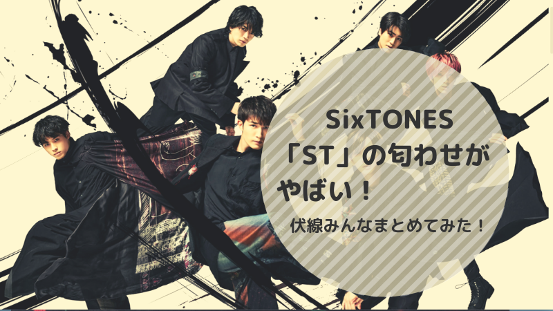 ブログ Sixtones