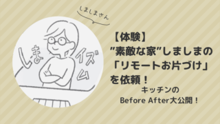 体験 しましま リモート収納 依頼２ 食器棚のbefore After大公開 ぼのラテブログ